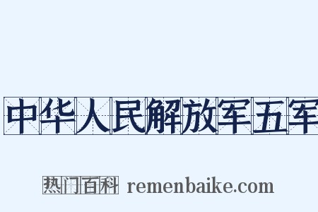 中华人民解放军五军是什么意思的图片